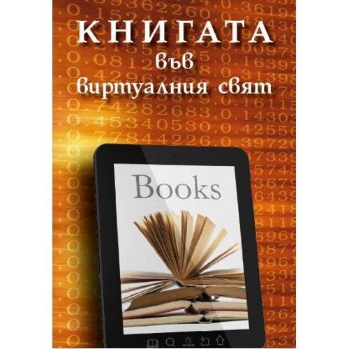 Книгата във виртуалния свят